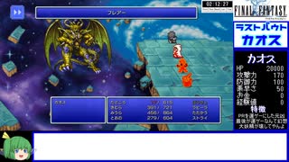 FF1ﾋﾟｸｾﾙﾘﾏｽﾀｰRTA 戦モ白黒　2:13:18　part4/4