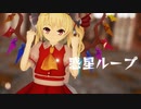 【東方MMD】惑星ループ - kaoru式レミフラ【改変モデル】