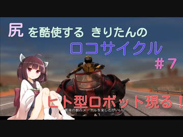 尻を酷使するきりたんのロコサイクル【7】