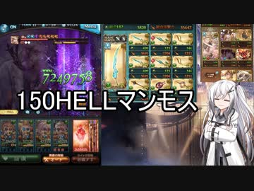 【グラブル】自由気ままにグラブルアリアル7【古戦場】150Hellマンモス