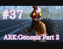 【ARK Genesis Part 2】感謝祭イベント Turkey Trial 5！【Part37】【実況】