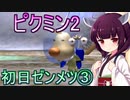 ピクミン2 東北きりたんと初日ゼンメツバグで遊ぼう part3