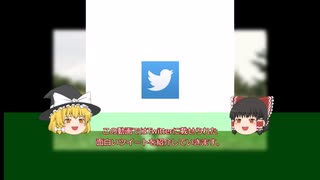 【ゆっくり紹介】twitter 面白ツイート集