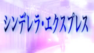 【歌ってみた】シンデレラ・エクスプレス／松任谷由実