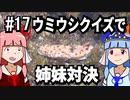 【琴葉姉妹の磯遊び】#17ウミウシクイズで姉妹対決【VOICEROID解説】