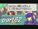 【プレイ動画】幸運の剣　season２　21章　転【封印ハード】