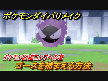 ポケモンダイパリメイク ゴースを捕まえる方法 生息地は ポケモン図鑑コンプへの道 ブリリアントダイヤモンド シャイニングパール ニコニコ動画