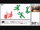 【SCP】SCP-3108【紹介】