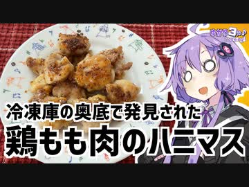 ゆかり3分クッキング　冷凍庫の奥底で発見された鶏もも肉のハニーマスタード炒め【VOICEROIDクッキング】