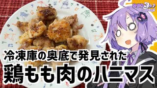ゆかり3分クッキング　冷凍庫の奥底で発見された鶏もも肉のハニーマスタード炒め【VOICEROIDクッキング】