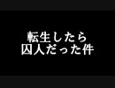 1.絵が描けないから実写で投稿してみたクトゥルフ神話TRPG『転生したら囚人だった件』