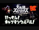 【スマブラSP】けっせん！キャプテンクルール 叩いてみた