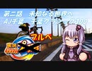 【自転車車載】実況パワフルブルべ 第ニ話 AJ千葉 千葉クラシック300【結月ゆかり車載】