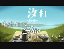 【汐-SHIO】味付けはShioのみでいい。＃1