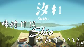 【汐-SHIO】味付けはShioのみでいい。＃1