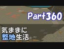 【Minecraft】気ままに整地生活Part360【ゆっくり実況】