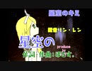 星空のキミ-1コーラス
