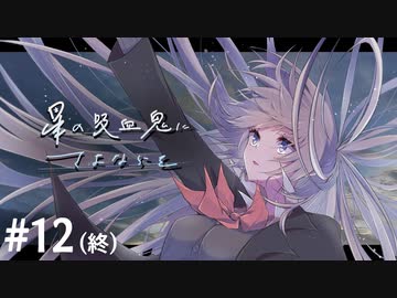 楽しむことをあきらめないクトゥルフ『星の吸血鬼にさよならを』 #12（終）