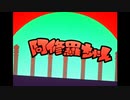 阿修羅ちゃん/はまちお　まち（cover）