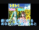 ひまわり -kokone and 初音ミクー1コーラス