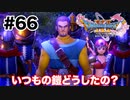 なんだいその黄色は【DQ11s】#66