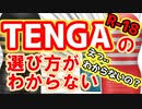 【18禁】TENGAの選び方がわからない【ｺｯｼｮﾘ】