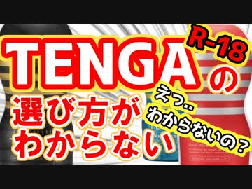 【18禁】TENGAの選び方がわからない【ｺｯｼｮﾘ】
