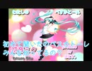 わたしのぺすかとーれ-1コーラス