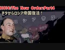 チタでロシア帝国復活！？ Part４【HOI4】【The New Order】