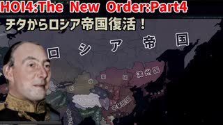 チタでロシア帝国復活！？ Part４【HOI4】【The New Order】