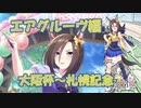 【ウマ娘実況】''女帝’’エアグルーヴ【URAシナリオPart5】