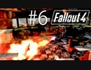 【fallout4】#6/すいまっせ～ン！炭火焼１つお願いします！【実況】