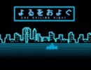 【人|ヵ】よ|る|を|お|よ|ぐ【u|t】