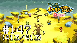 【実況】全413匹と友達になるポケモン不思議のダンジョン(赤) #147【413/413】