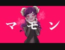 マモン feat.IA / えいち