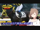 【CeVIO実況】これが日本近代競馬の結晶だ！ その17【WP9 2021】