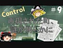 【ゆっくり実況】息抜きControl　#9【超能力物体】