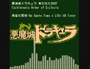 「悪魔城ドラキュラ 奪われた刻印」より「黄昏の聖痕」をLSDjでGBカバー