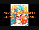 【初音ミク】ハンバーガーを買いに行こう！～テイクアウトはスマイル0円～  / ちゃま☆
