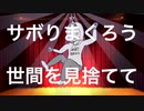 【MV】努力なんてキライだ★ feat.鏡音リン & UGOH【VOCALOID】