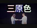 【兄妹で】三原色【踊ってみた】