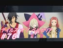 【テイルズオブベルセリア】牛肉であってほしかったラグーソース【part76】