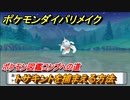 ポケモンダイパリメイク　トサキントを捕まえる方法！生息地は？ポケモン図鑑コンプへの道【ブリリアントダイヤモンド・シャイニングパール】