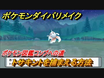 ポケモンダイパリメイク トサキントを捕まえる方法 生息地は ポケモン図鑑コンプへの道 ブリリアントダイヤモンド シャイニングパール ニコニコ動画