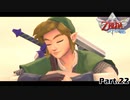 [実況] ゼルダの伝説 スカイウォードソード HD Part.22