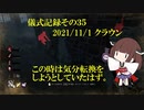 儀式記録その３５　2021/11/1　クラウン　録画ファイル漁ってたら出てきたやつ