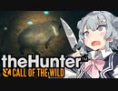 【theHunter:CotW】 文明の力が敗北した小春六花 【CeVIO AI】
