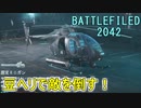 【BattleField2042 ゆっくり実況】 Part1 豆ヘリで敵を倒す！