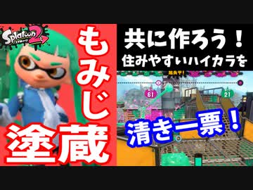 【実況】スプラトゥーン2でたわむれる 全ブキ制覇への道 Part54 もみじぬるぞう