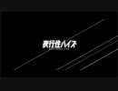 【歌ってみた】夜行性ハイズ／水野春